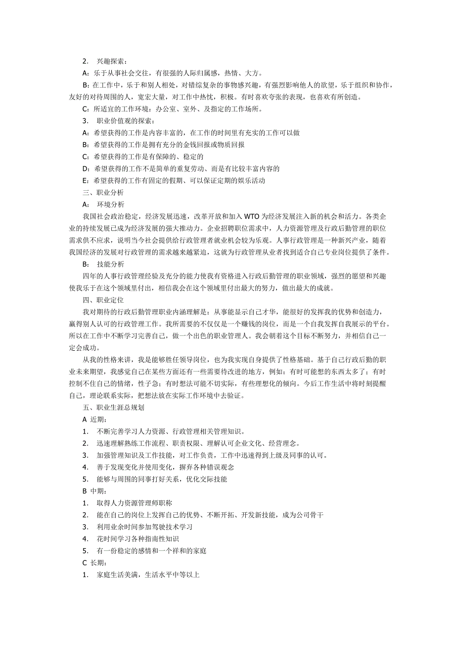 人事行政管理职业生涯规划书.docx_第2页
