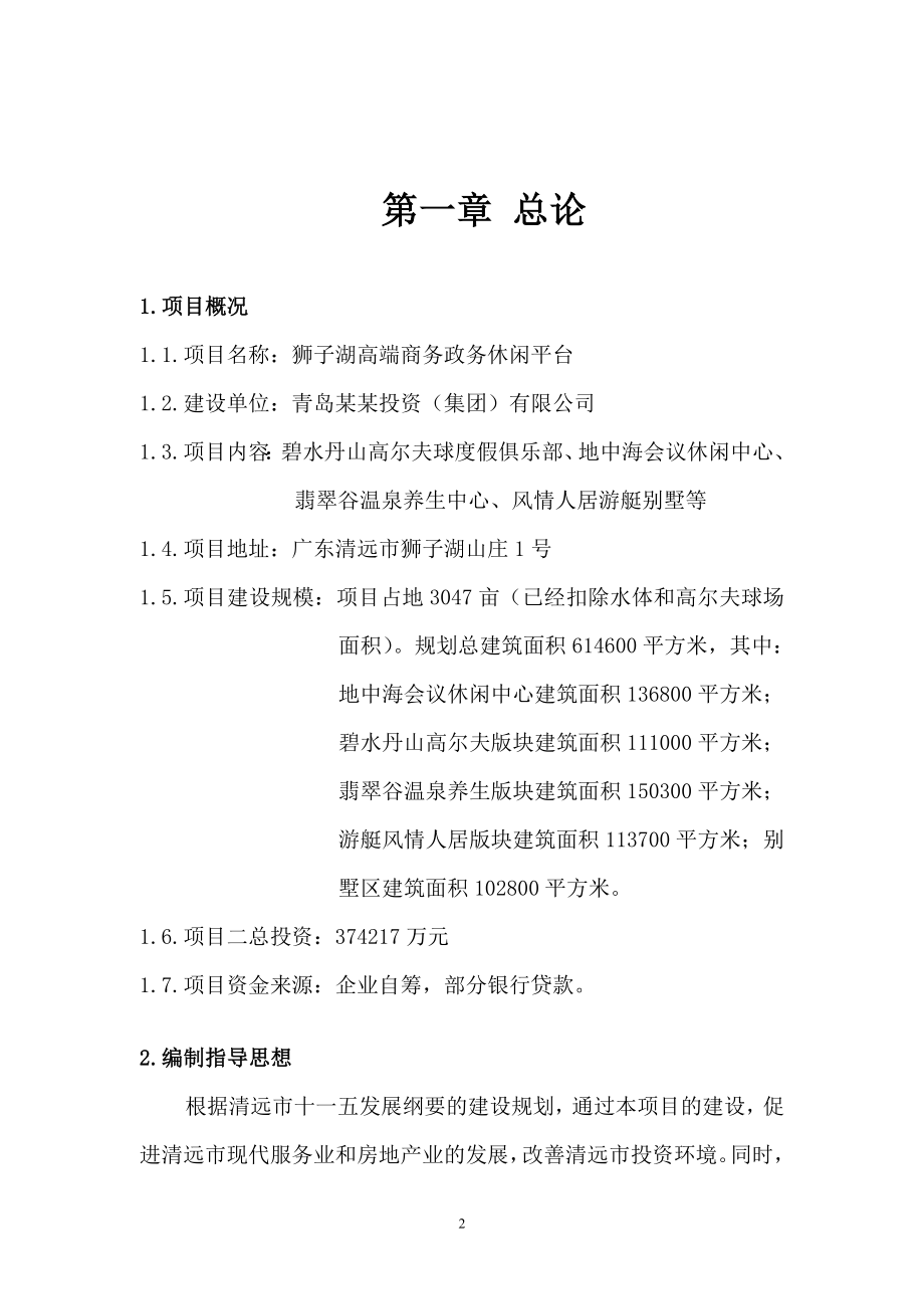 湖高端商务政务休闲平台项目投资可行性研究报告.doc_第3页