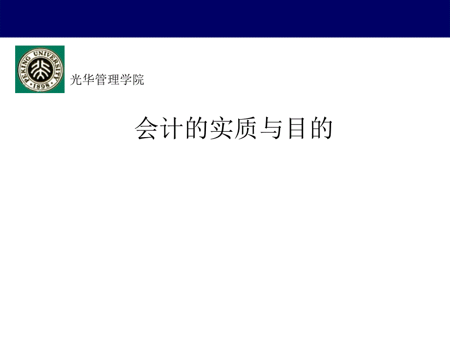 会计的实质与目的ppt49_第1页