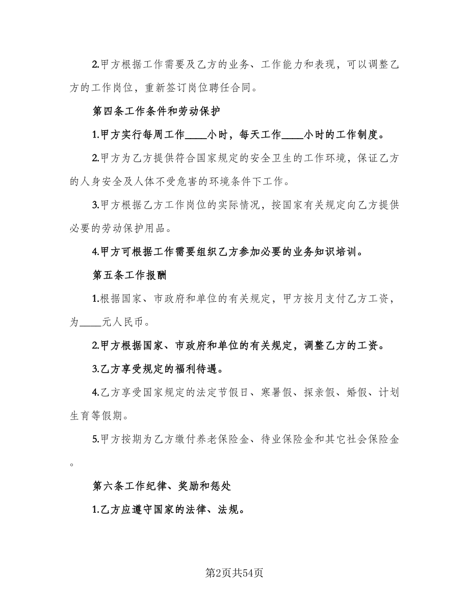 事业单位人员聘用合同（八篇）.doc_第2页