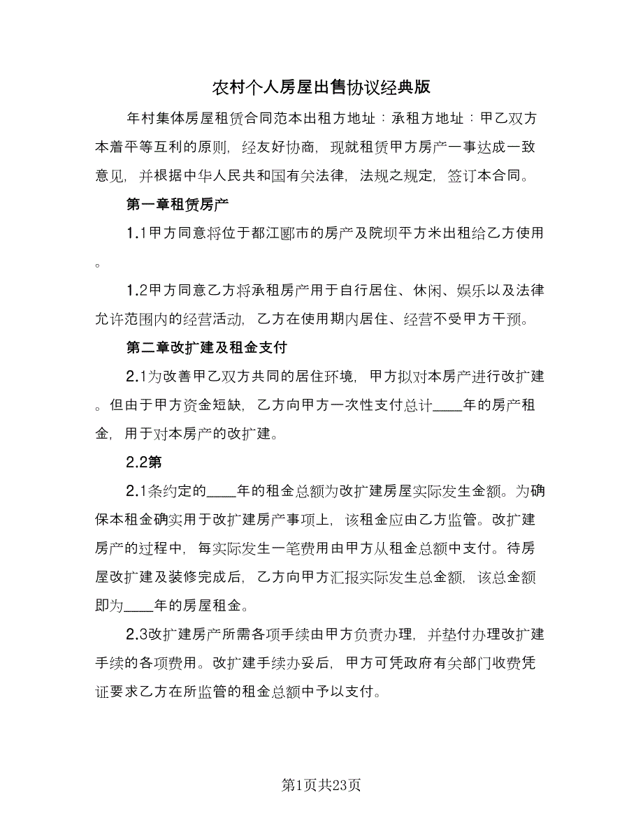 农村个人房屋出售协议经典版（六篇）.doc_第1页