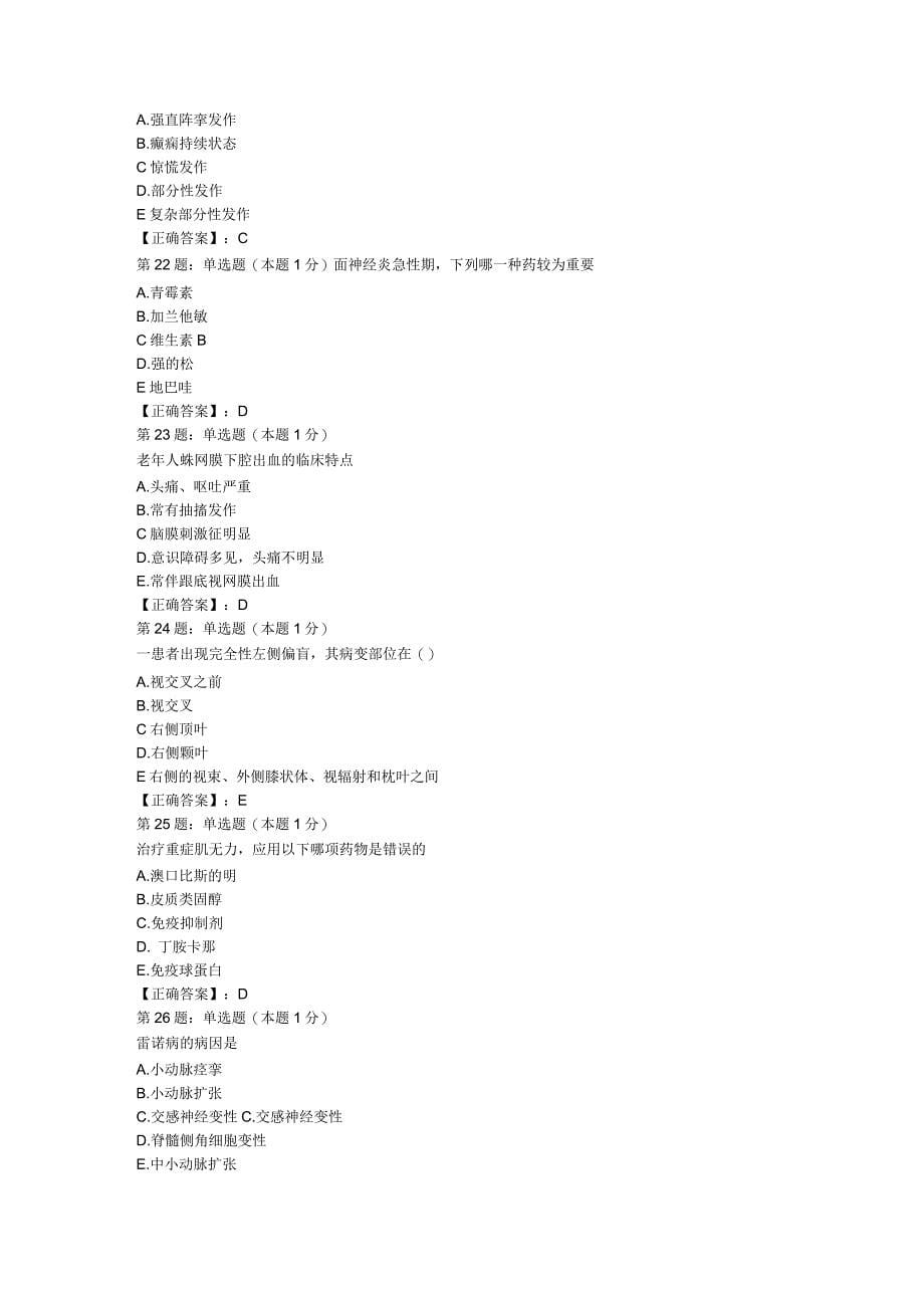 2020年医学高级职称神经内科学全真模拟试题10_第5页