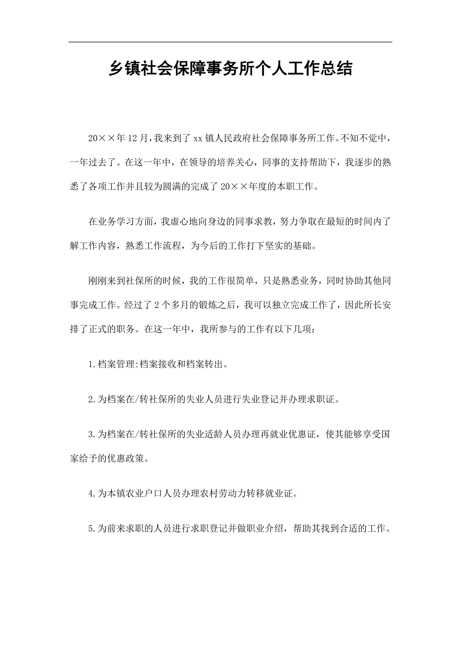 乡镇社会保障事务所个人工作总结精选_第1页