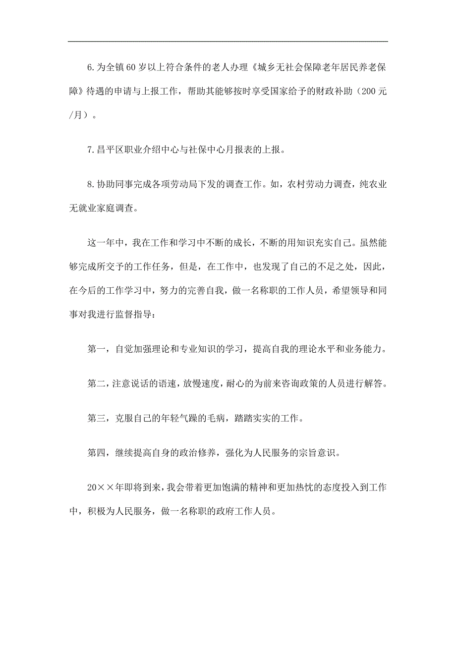 乡镇社会保障事务所个人工作总结精选_第2页