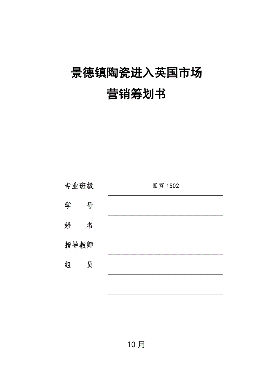 景德镇陶瓷进入英国市场策划书_第1页