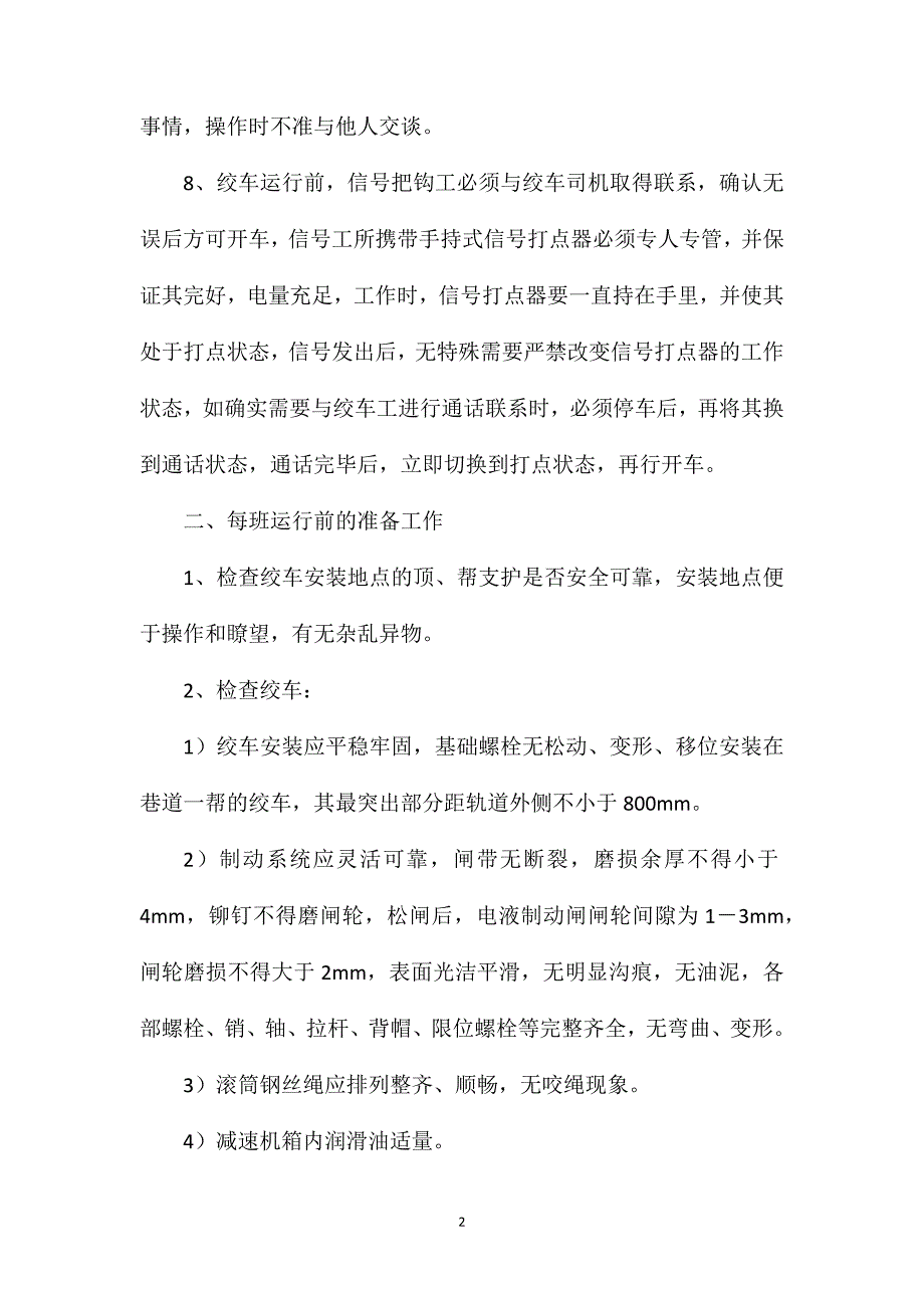 无极绳绞车安全运行技术措施_第2页