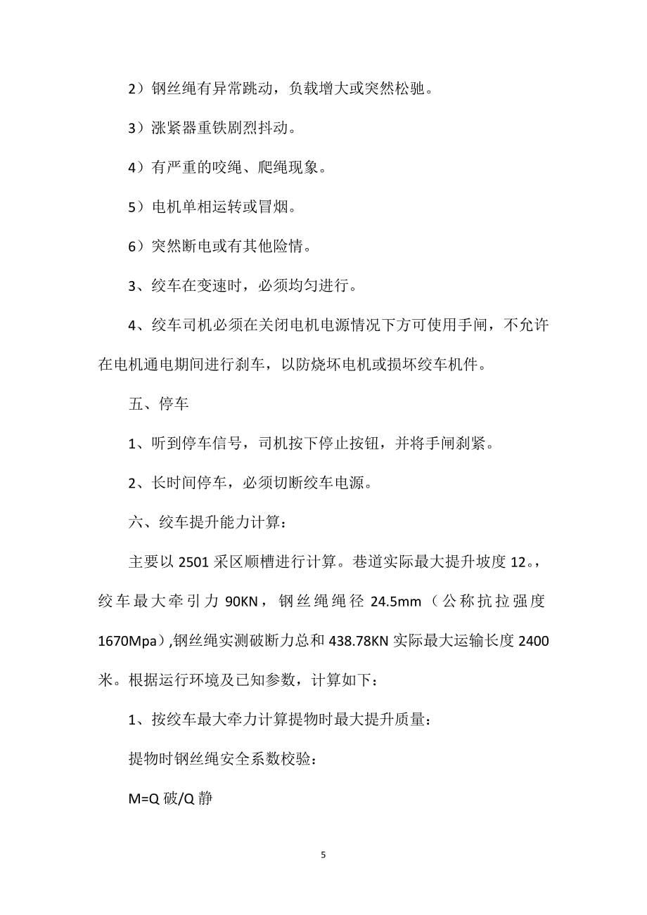 无极绳绞车安全运行技术措施_第5页