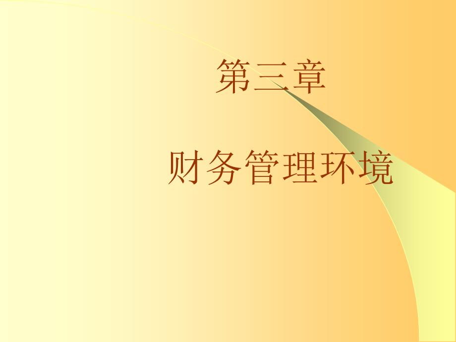 财务学原理：第3章 财务管理环境_第1页