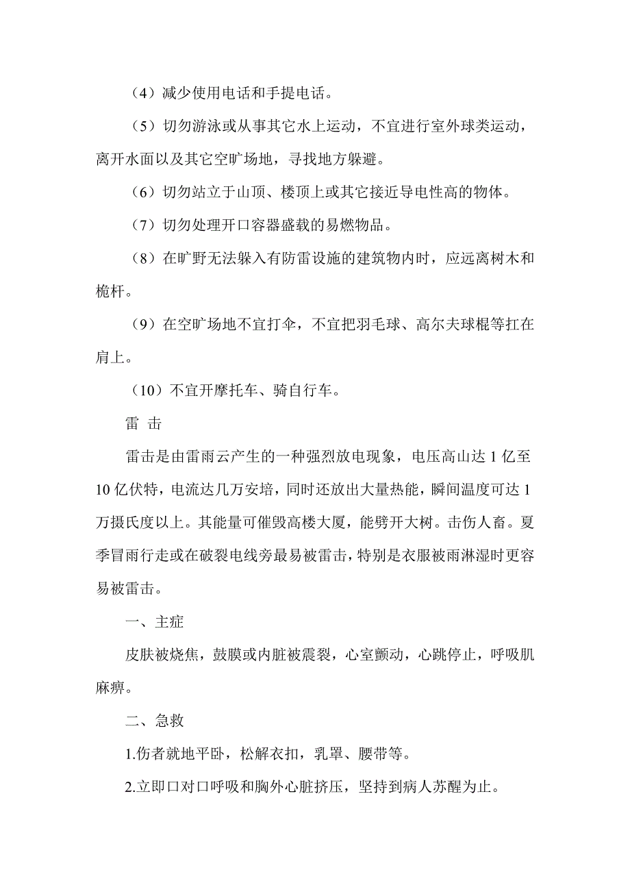 中小学生常用安全知识手册_第4页