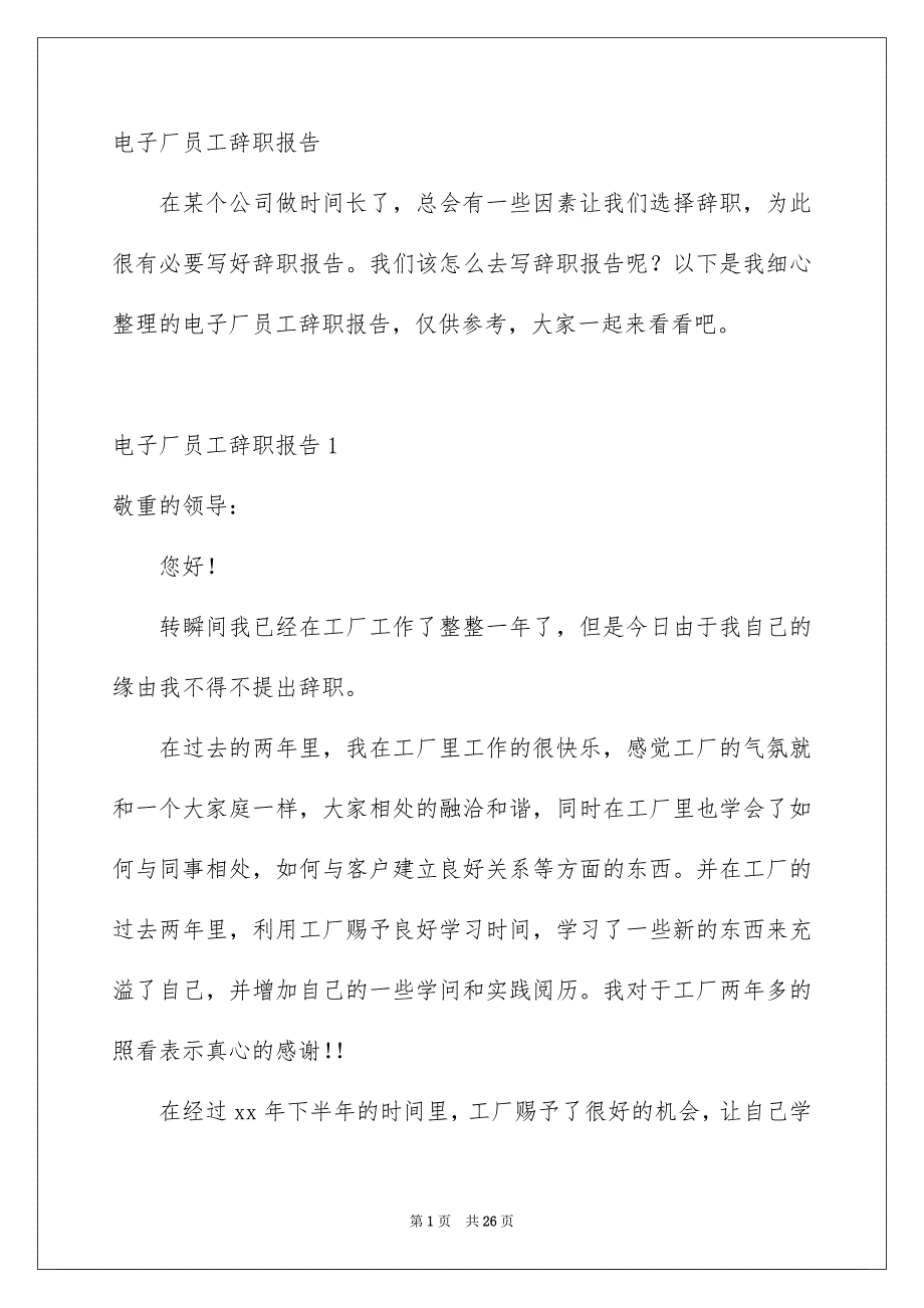 电子厂员工辞职报告_第1页