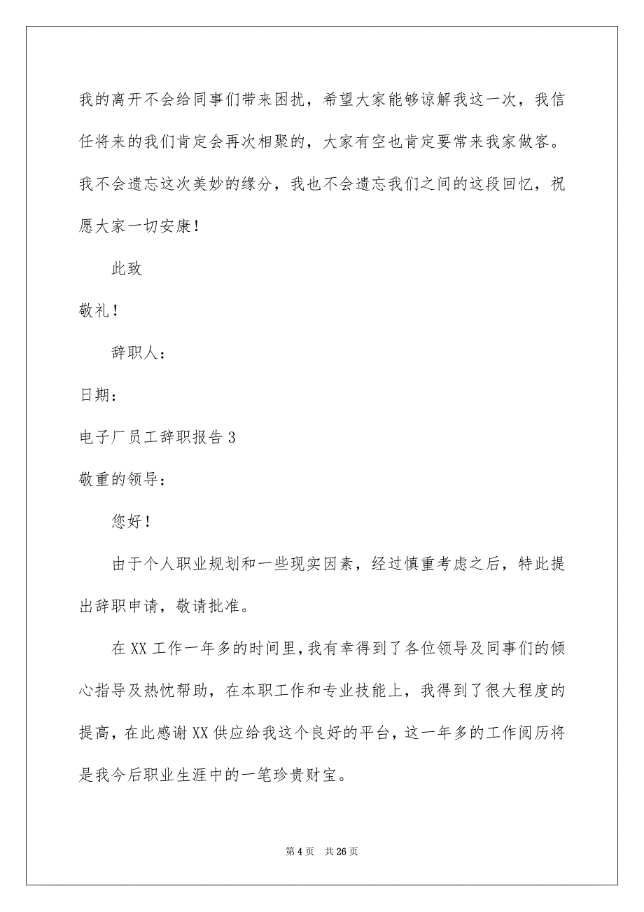 电子厂员工辞职报告_第4页