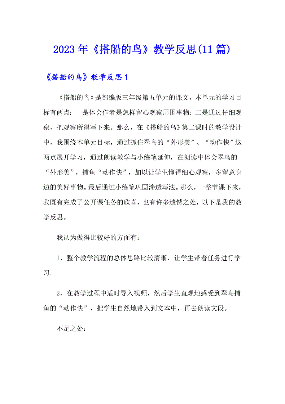 2023年《搭船的鸟》教学反思(11篇)_第1页