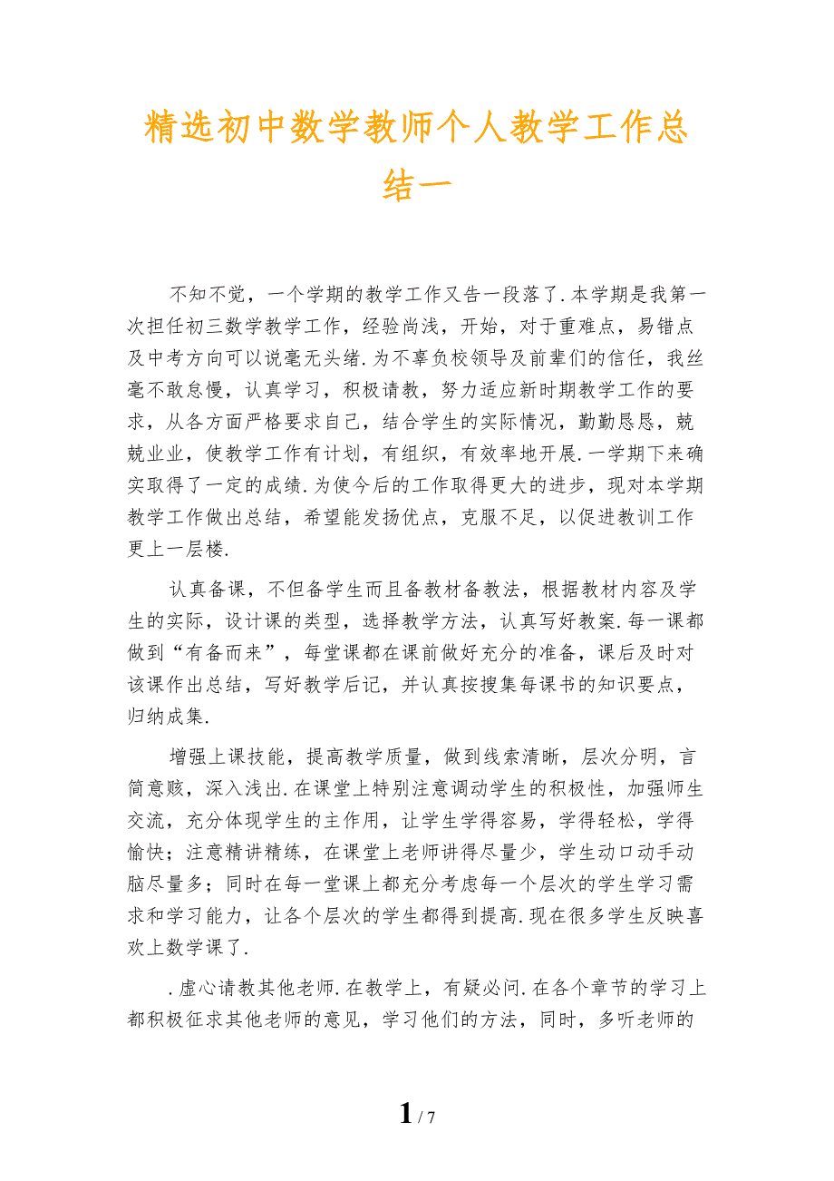 精选初中数学教师个人教学工作总结一_第1页