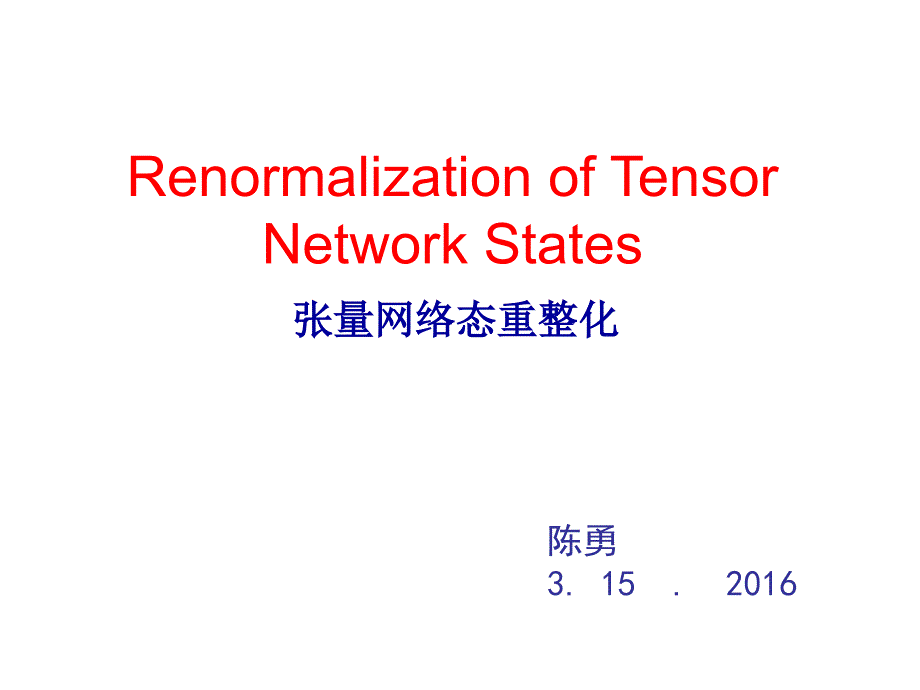 张量网络态重整化_第1页