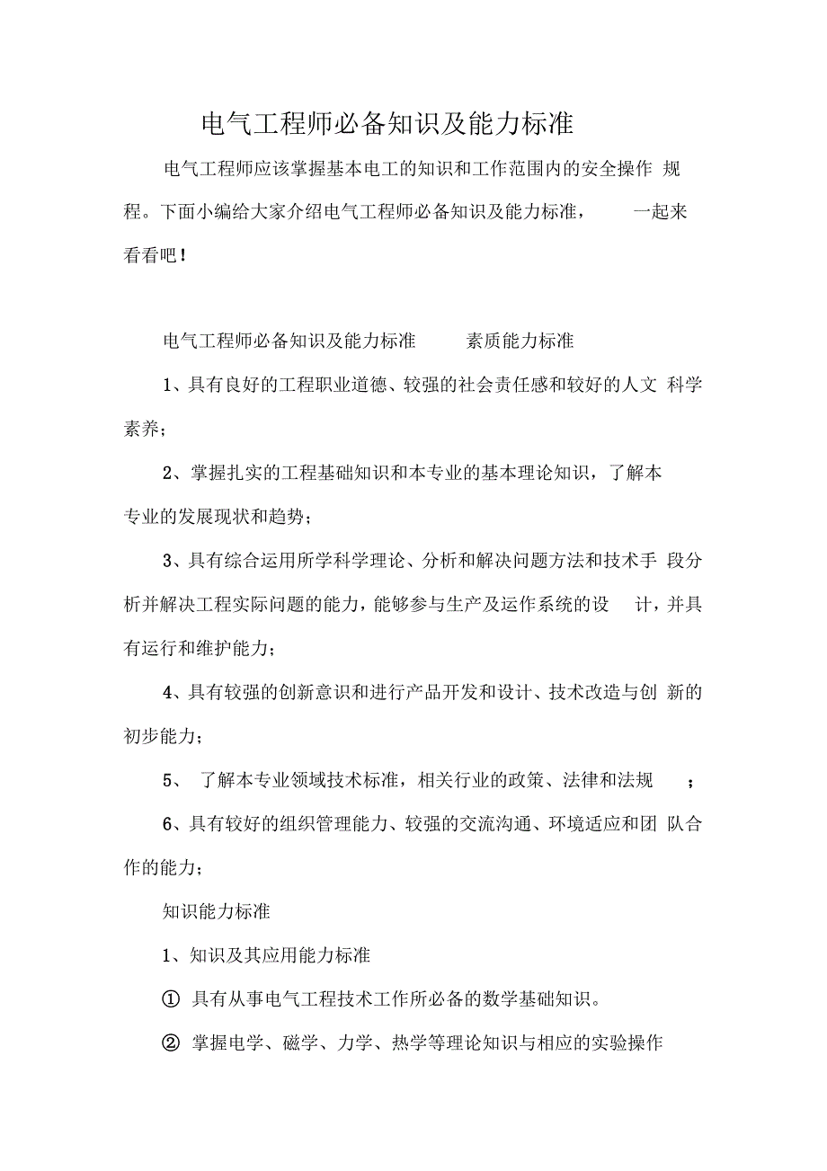 电气工程师必备知识及能力标准_第1页