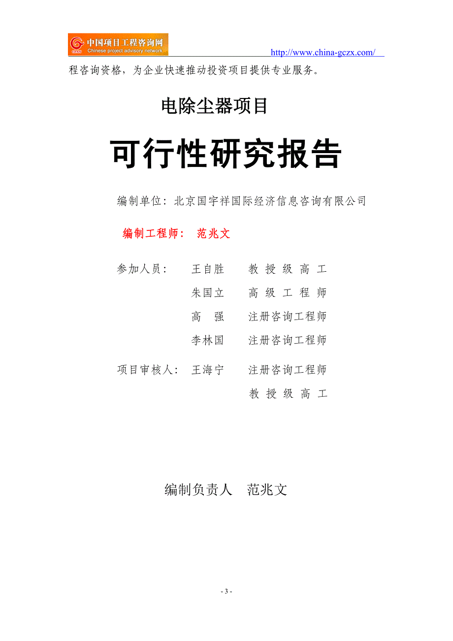 电除尘器项目可行性研究报告（用于申请备案）_第3页