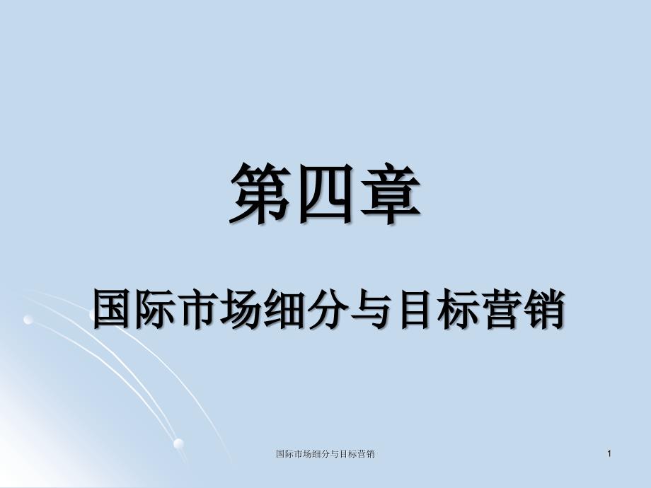 国际市场细分与目标营销课件_第1页