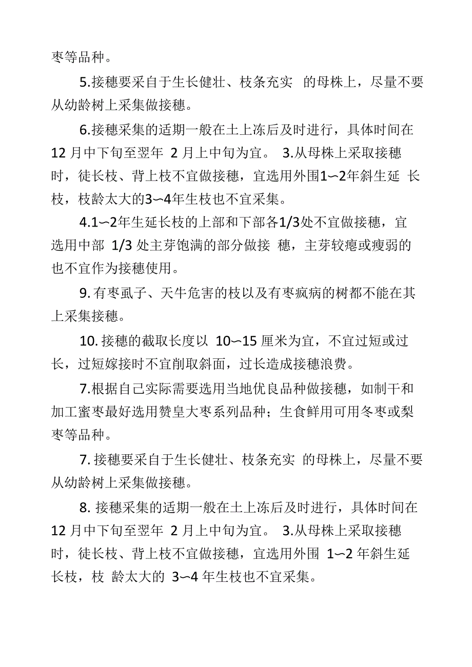 枣树采集接穗注意事项_第3页