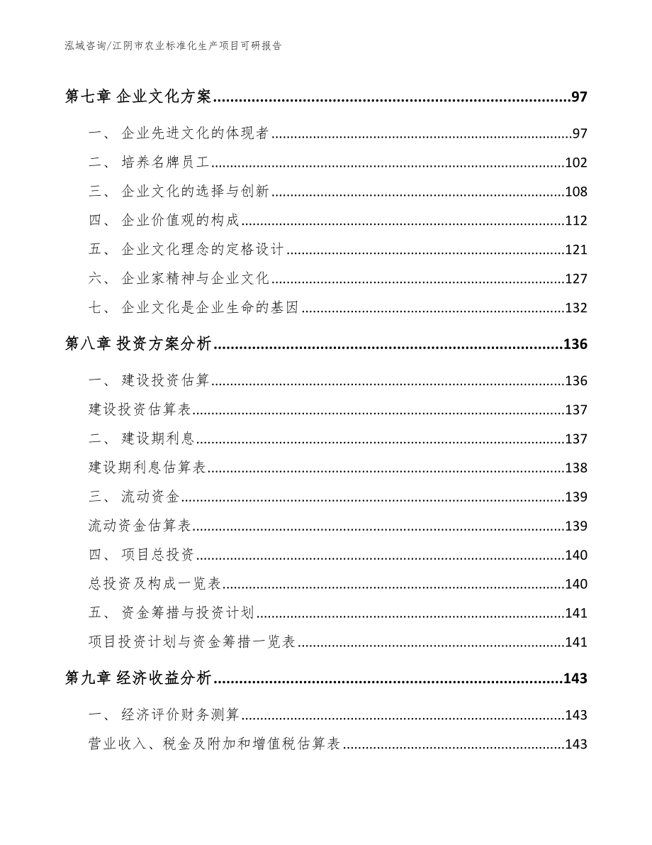 江阴市农业标准化生产项目可研报告（模板范本）_第3页