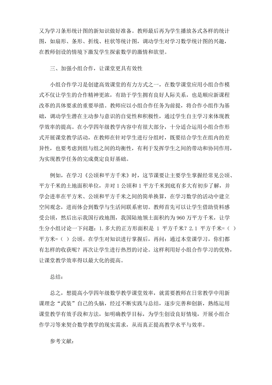 浅谈小学四年级数学课堂教学效率的提升策略_第3页