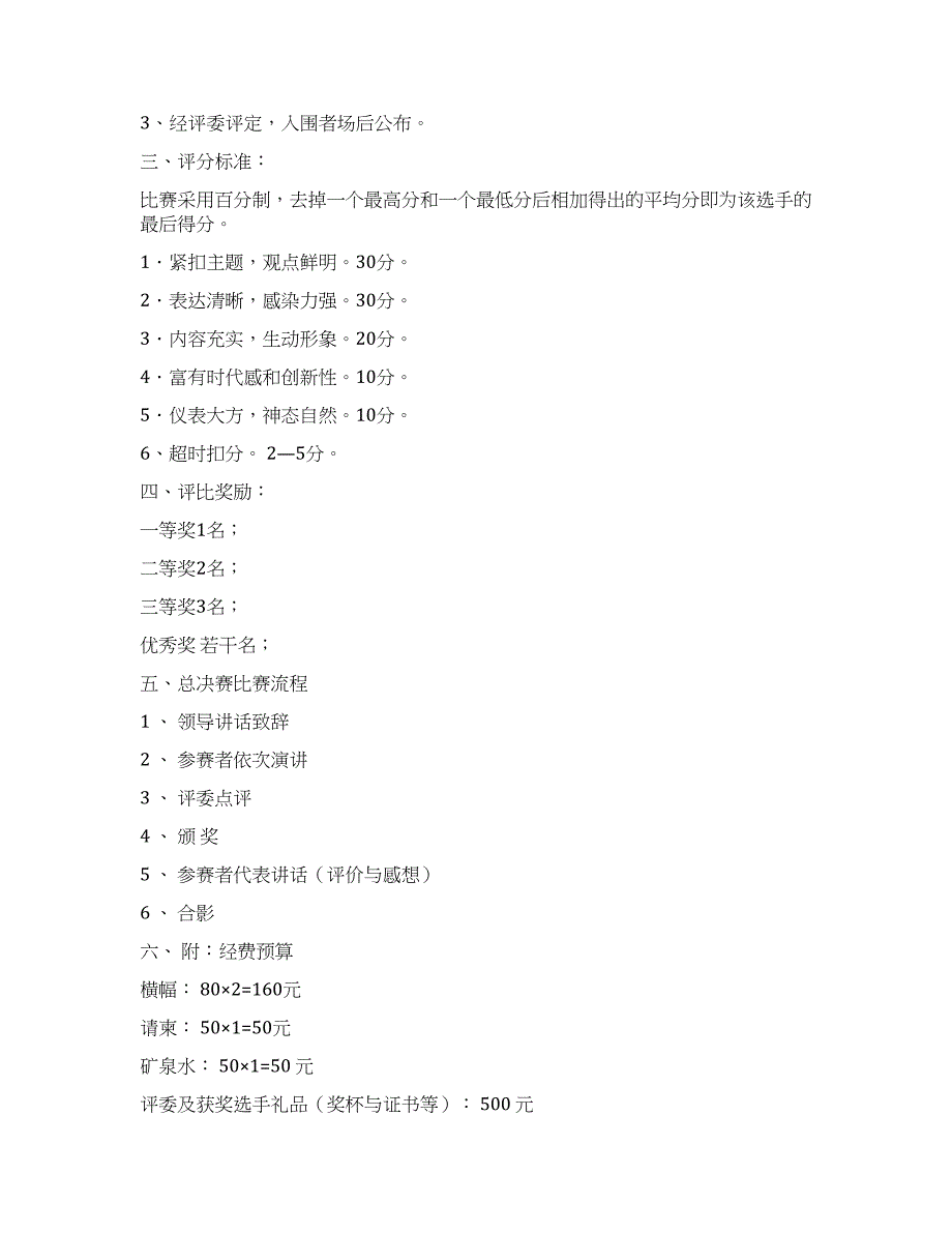 大学生战胜自我主题演讲比赛活动策划书.docx_第2页