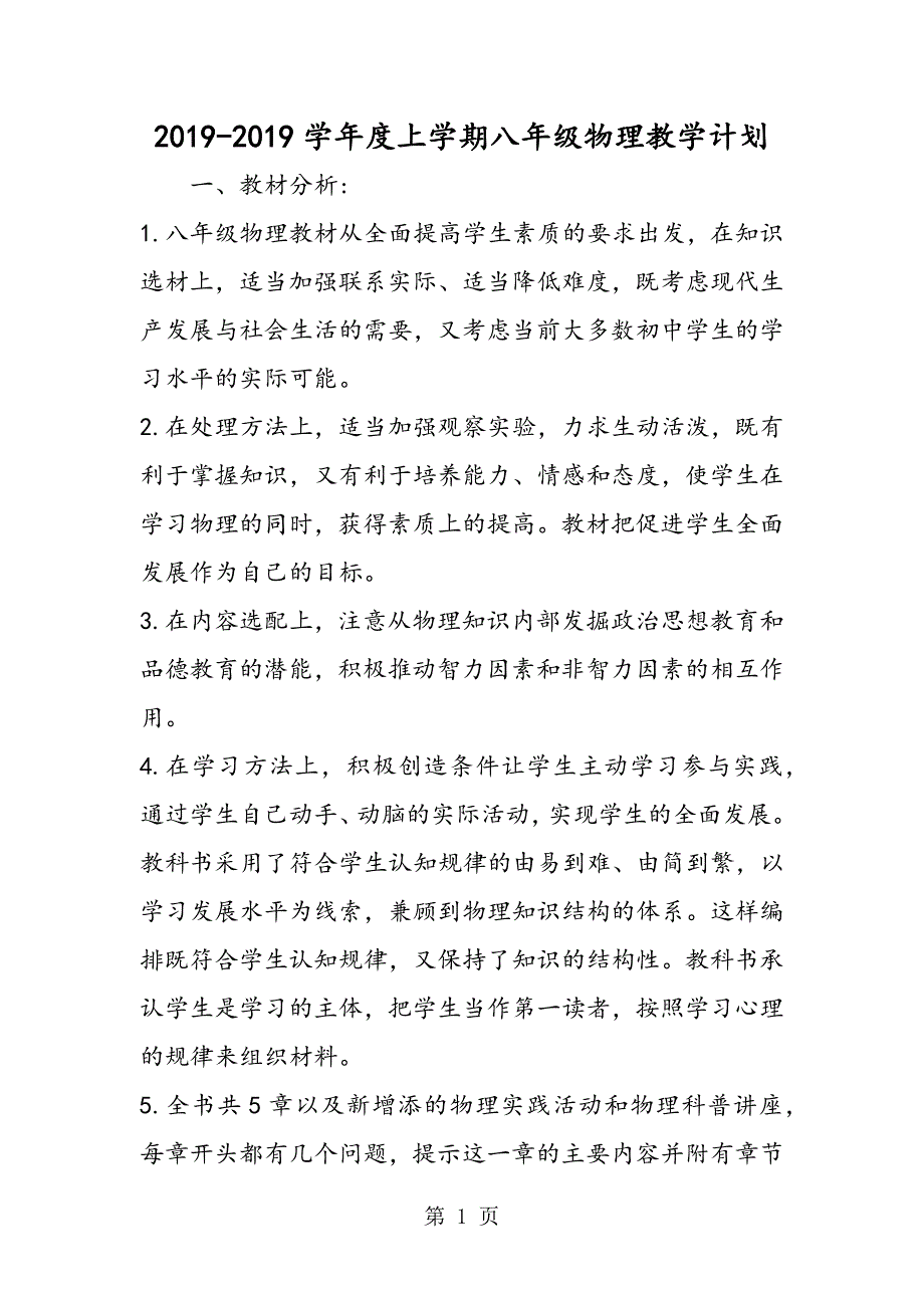 2023年度上学期八年级物理教学计划.doc_第1页