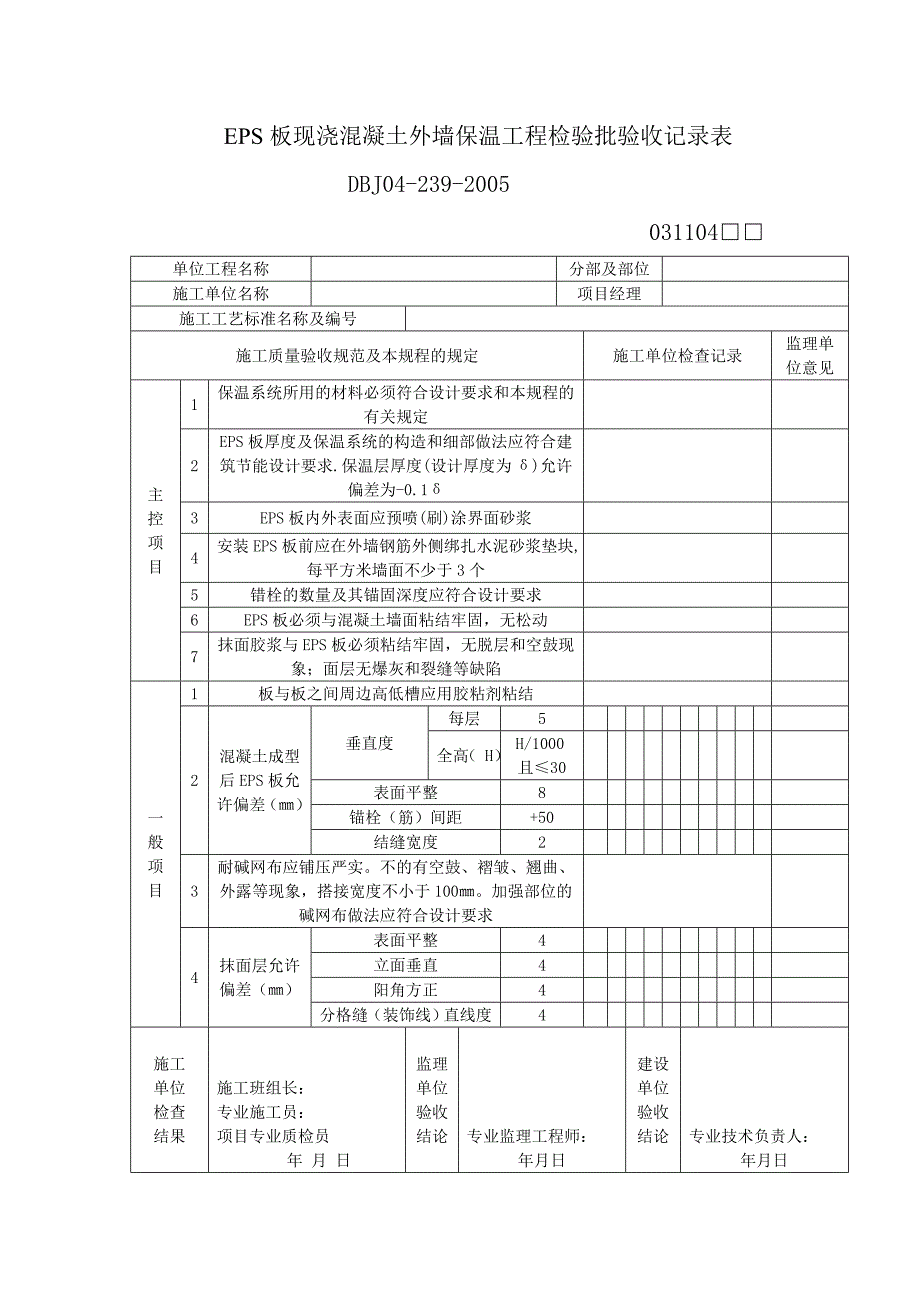 EPS板现浇溷凝土外墙保温工程检验批验收记录表.doc_第1页