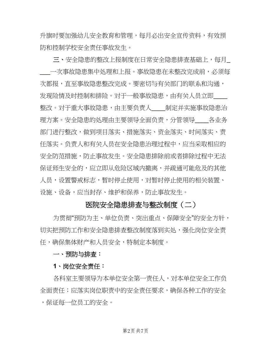 医院安全隐患排查与整改制度（四篇）.doc_第2页