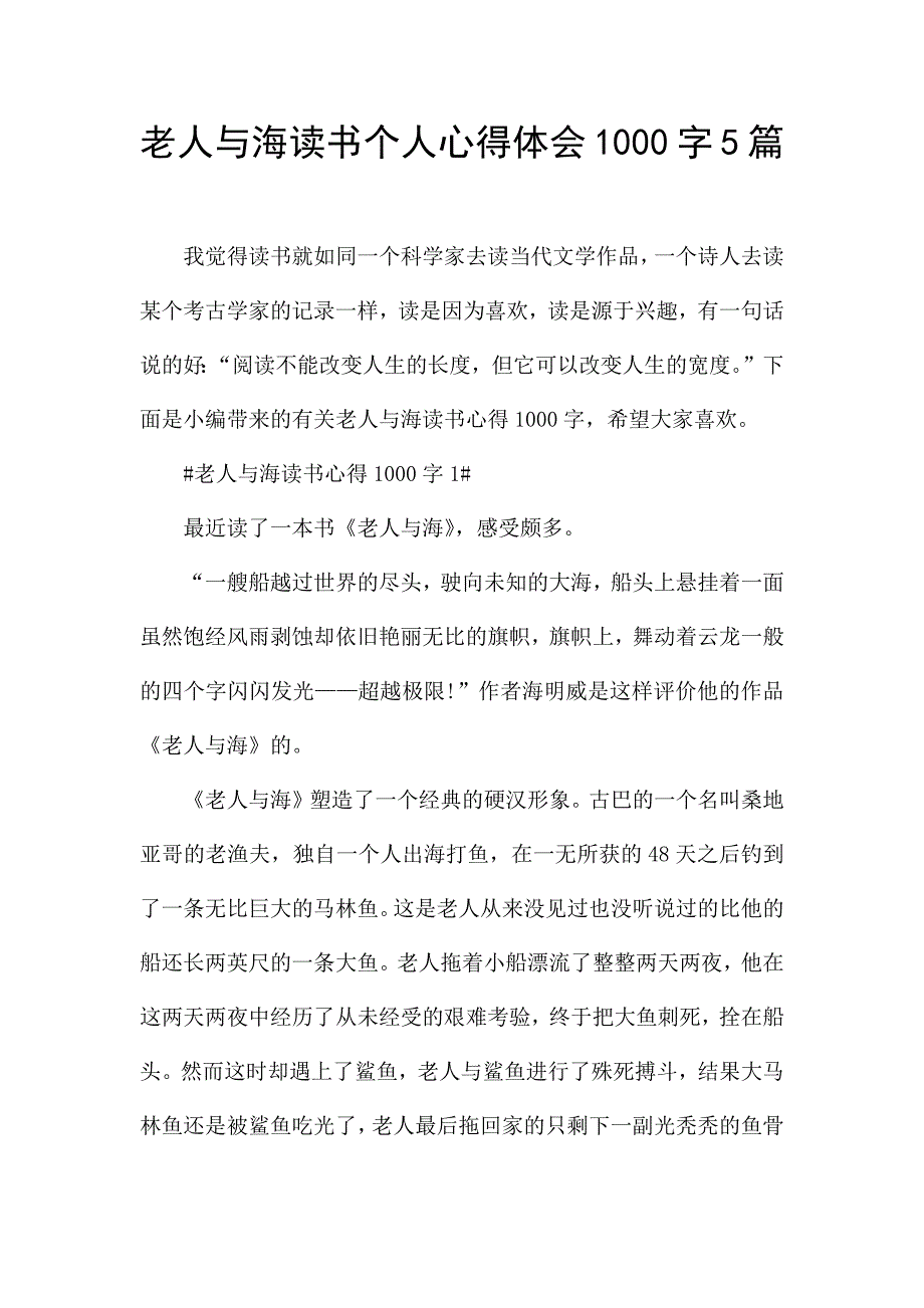 老人与海读书个人心得体会1000字5篇.docx_第1页