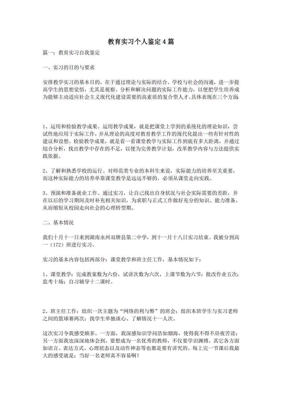 教育实习个人鉴定4篇_第1页