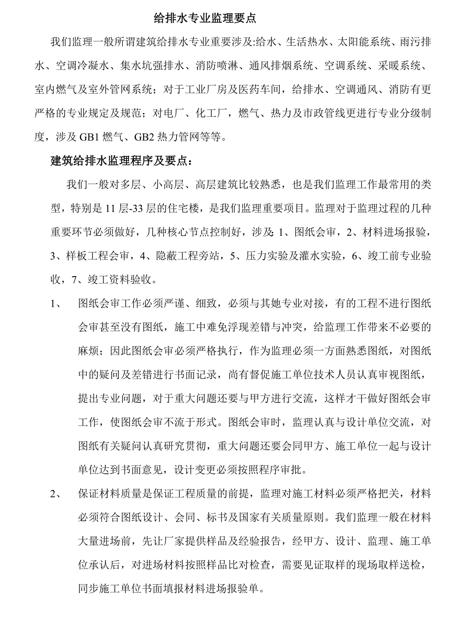 给排水专业监理要点_第1页