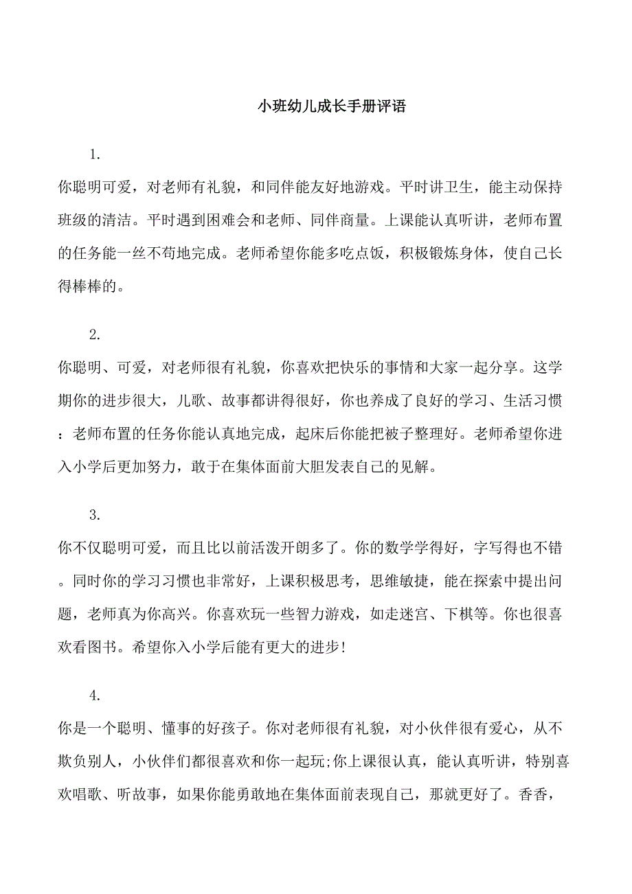 小班幼儿成长手册评语_第1页