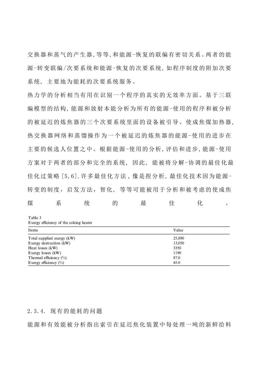 毕业设计延迟焦化单元的能源利用分析和改进_第5页