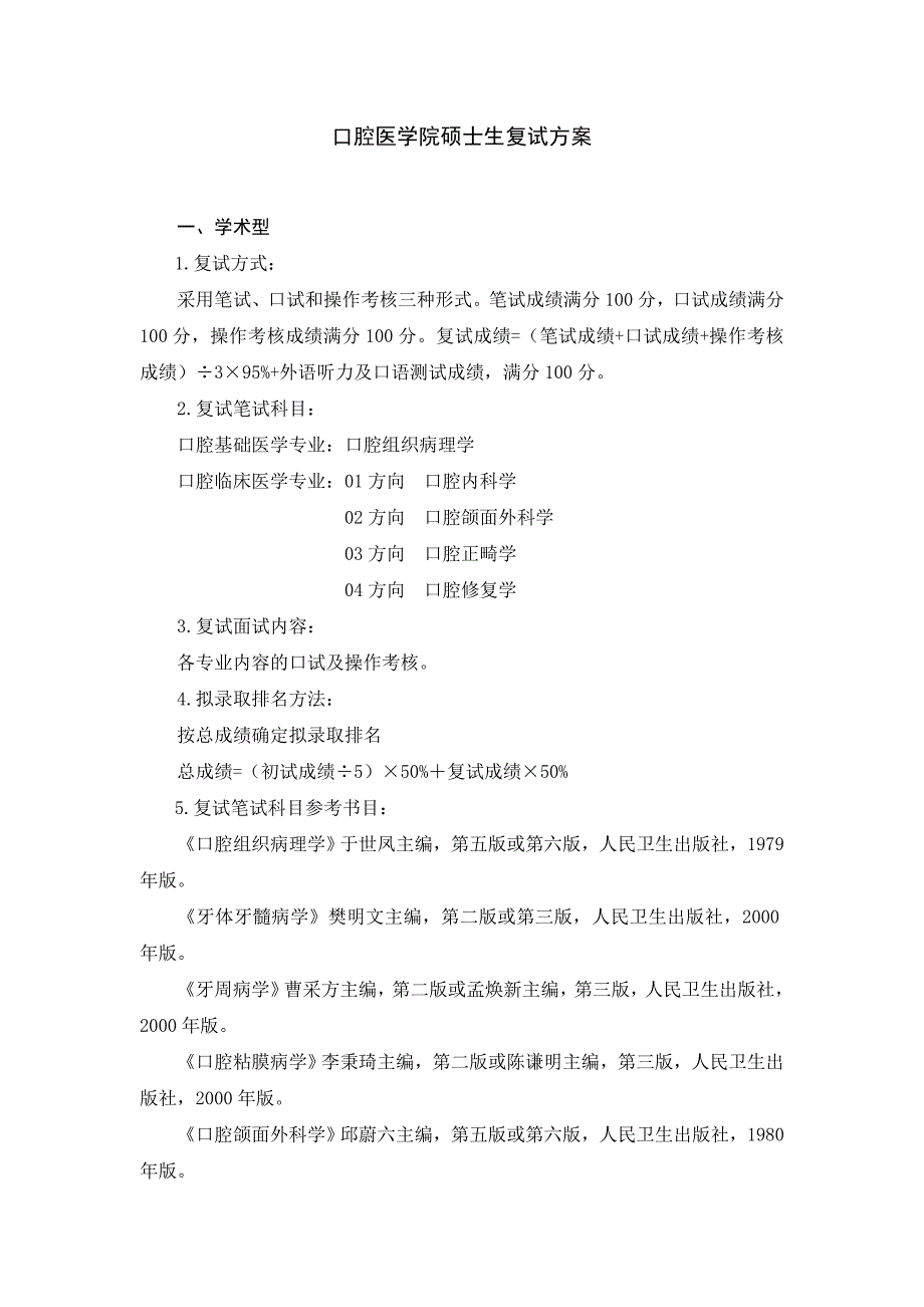口腔医学院硕士生复试方案_第1页