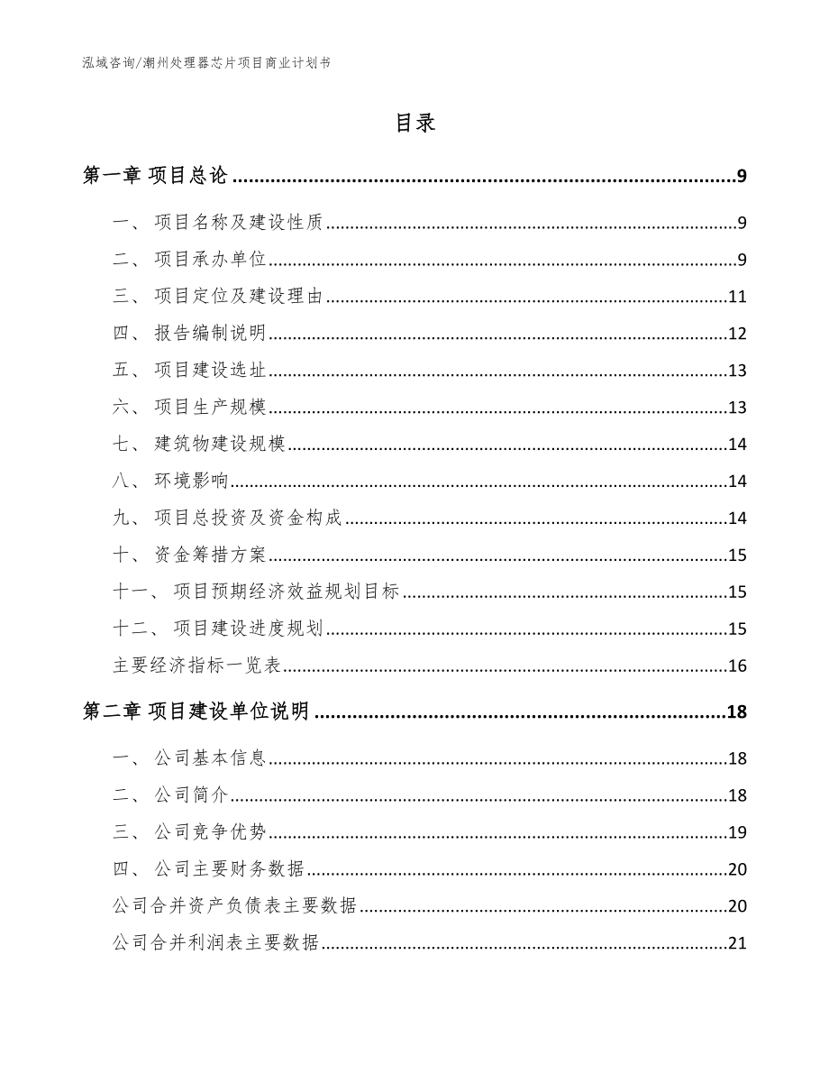 潮州处理器芯片项目商业计划书_模板_第2页