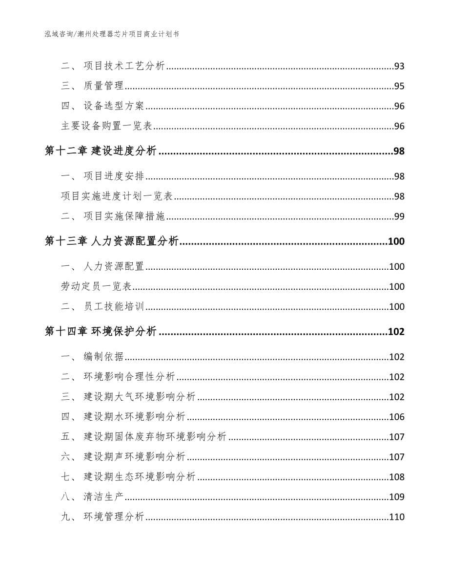 潮州处理器芯片项目商业计划书_模板_第5页