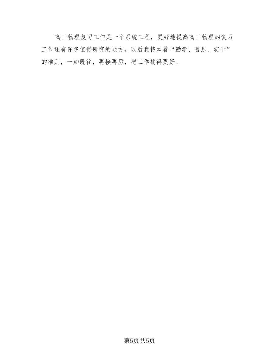 高三物理教师教学总结（十）（2篇）.doc_第5页