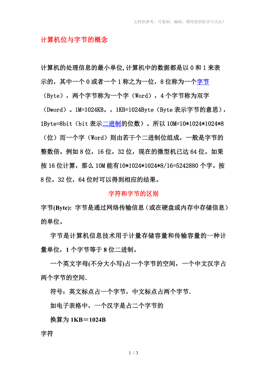 计算机位与字节的概念_第1页