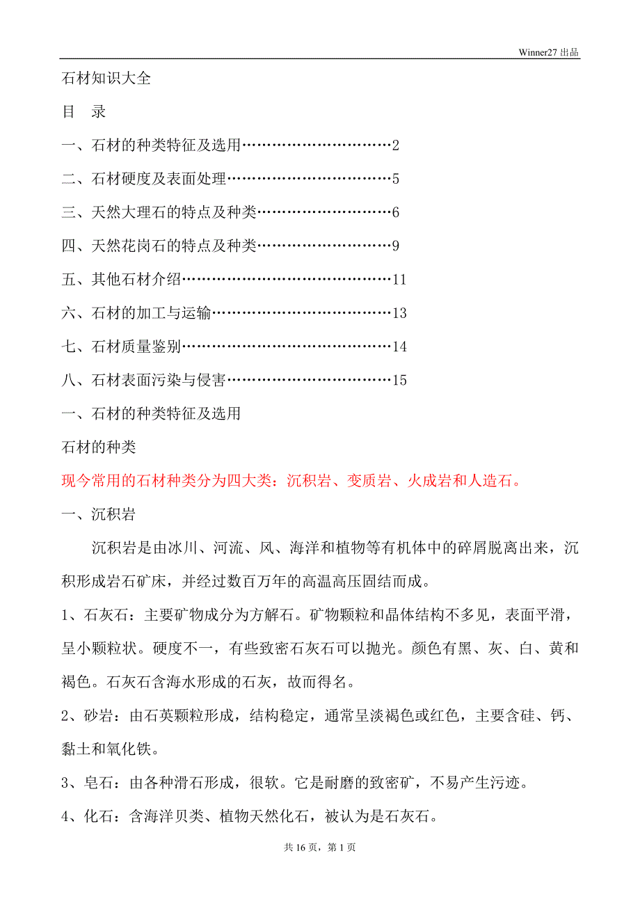 石材知识大全 (2).doc_第1页