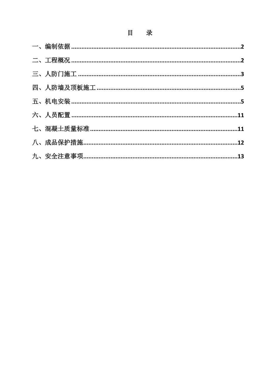 人防工程施工方案1_第1页