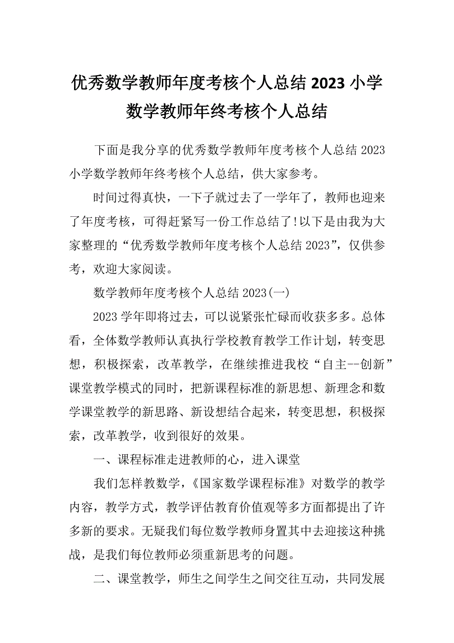 优秀数学教师年度考核个人总结2023小学数学教师年终考核个人总结_第1页