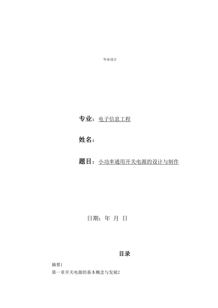 毕业设计方案小功率通用开关电源的设计方案与制作_第1页