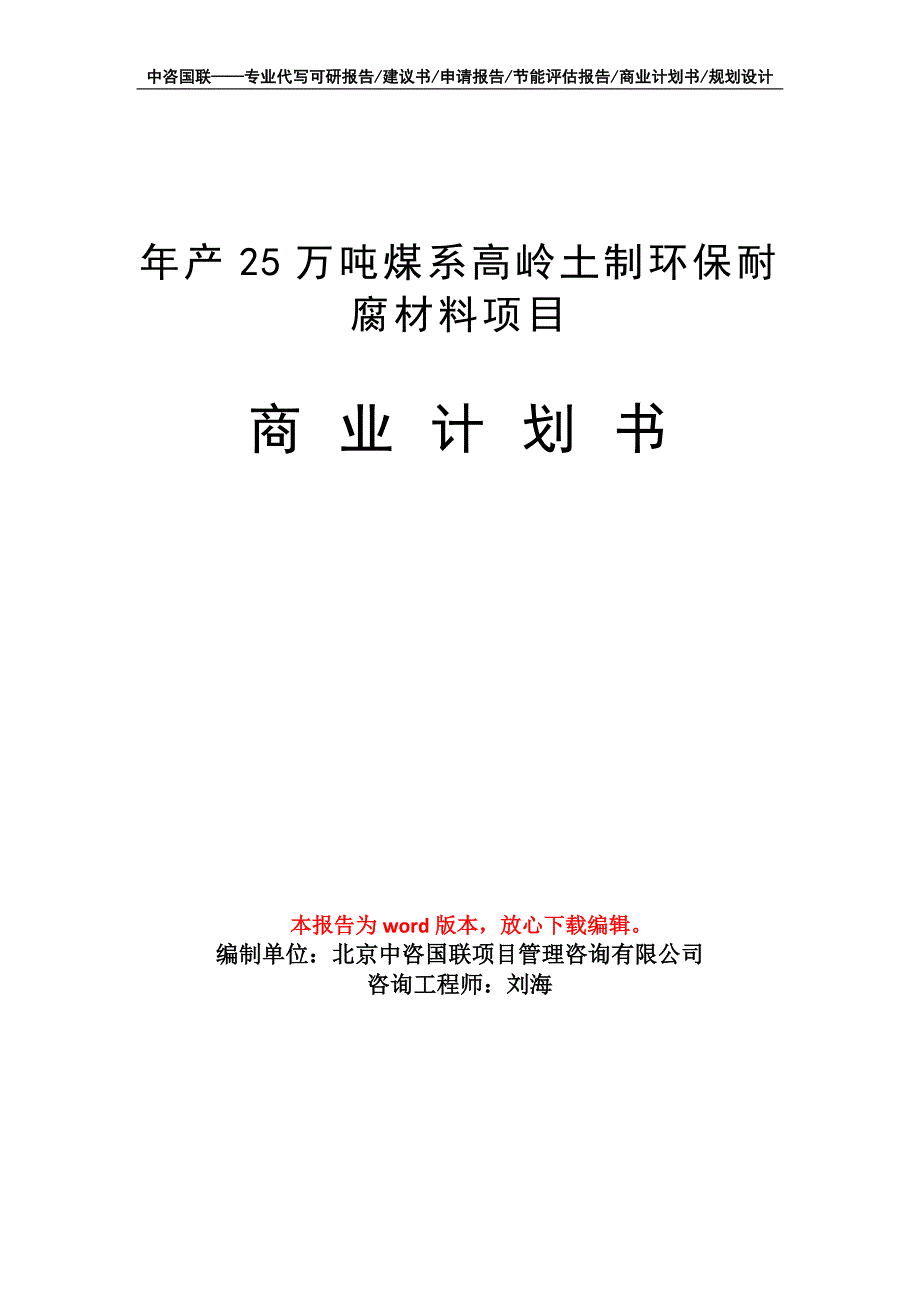 年产25万吨煤系高岭土制环保耐腐材料项目商业计划书写作模板_第1页