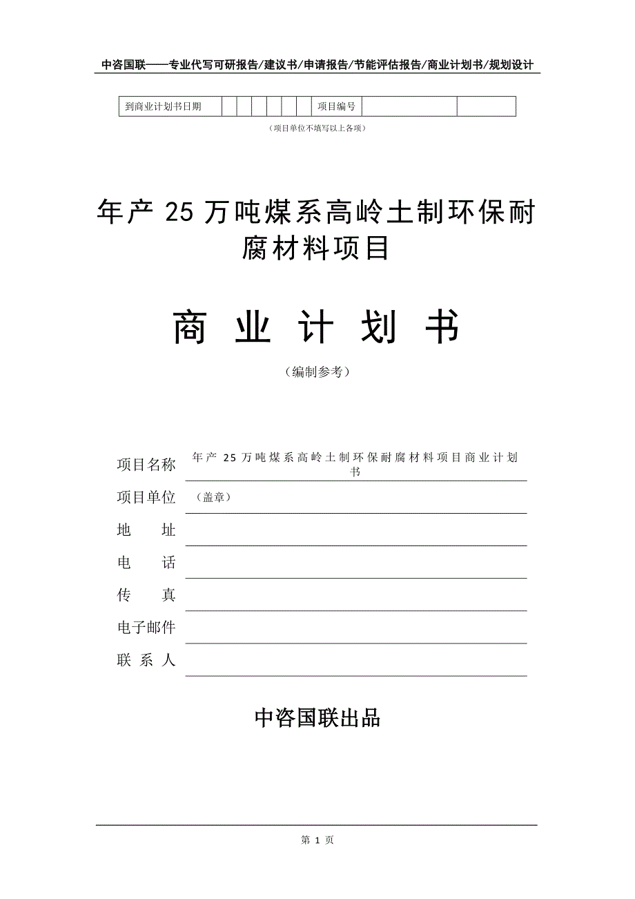 年产25万吨煤系高岭土制环保耐腐材料项目商业计划书写作模板_第2页