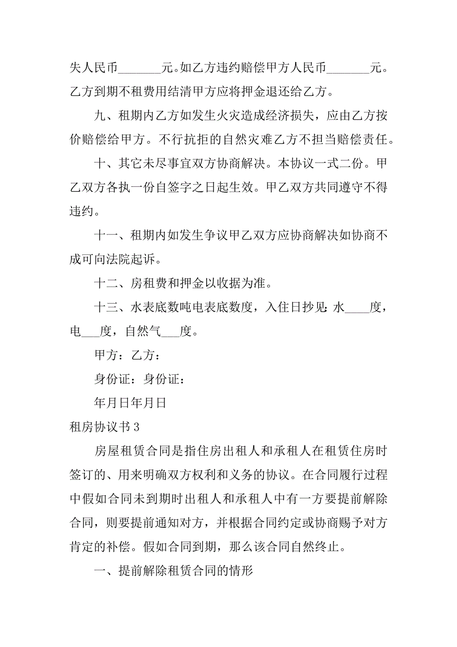 2023年租房协议书合集篇_第3页