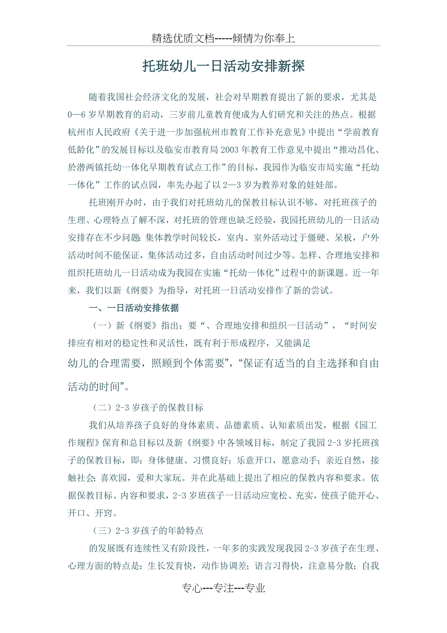 托班幼儿一日活动安排新探(共9页)_第1页