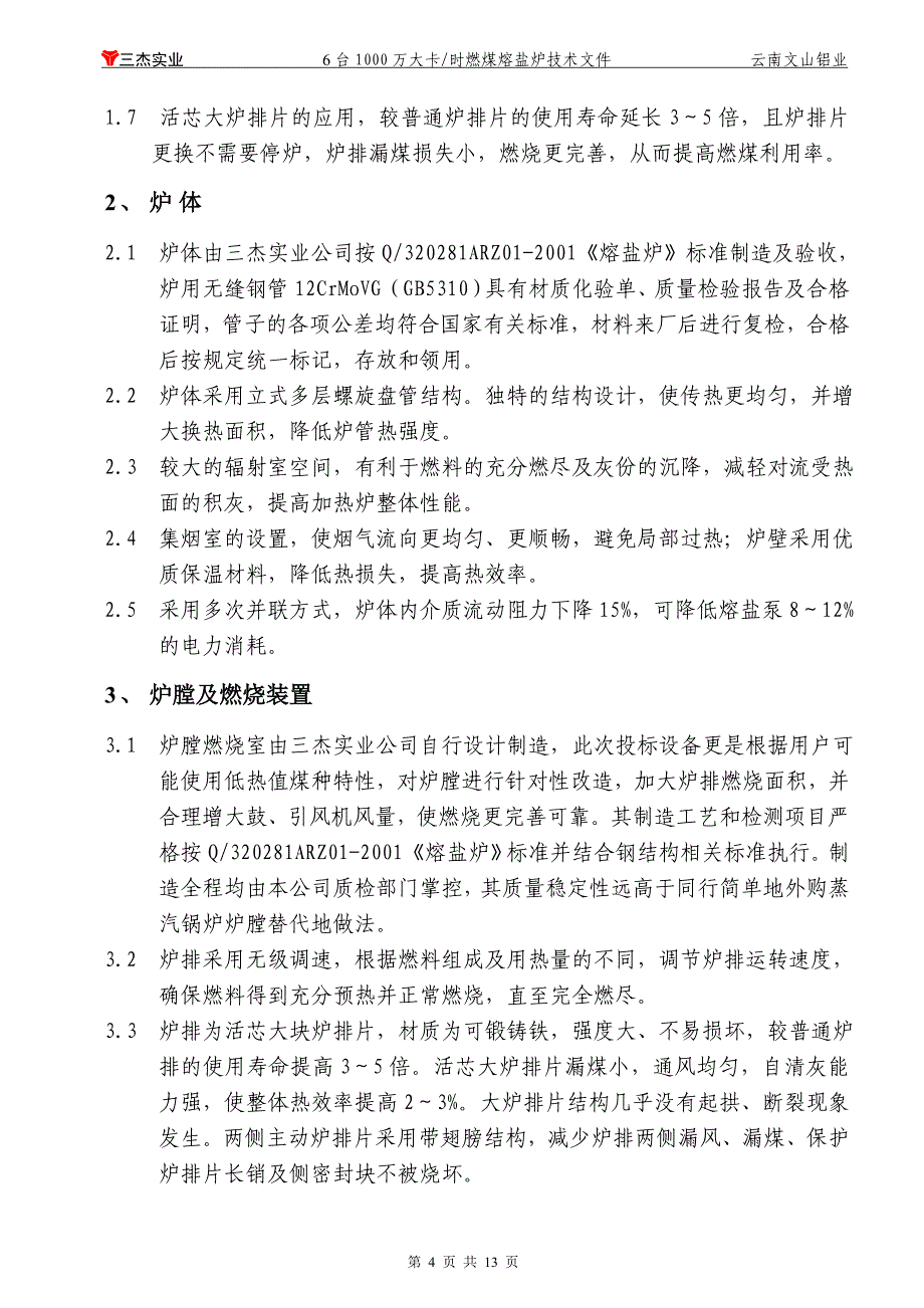 工业熔盐炉技术方案_第4页