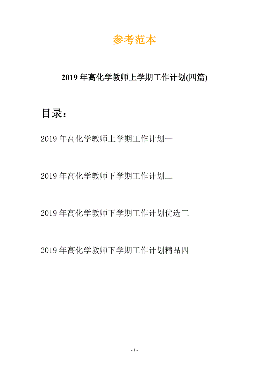 2019年高化学教师上学期工作计划(四篇).docx_第1页