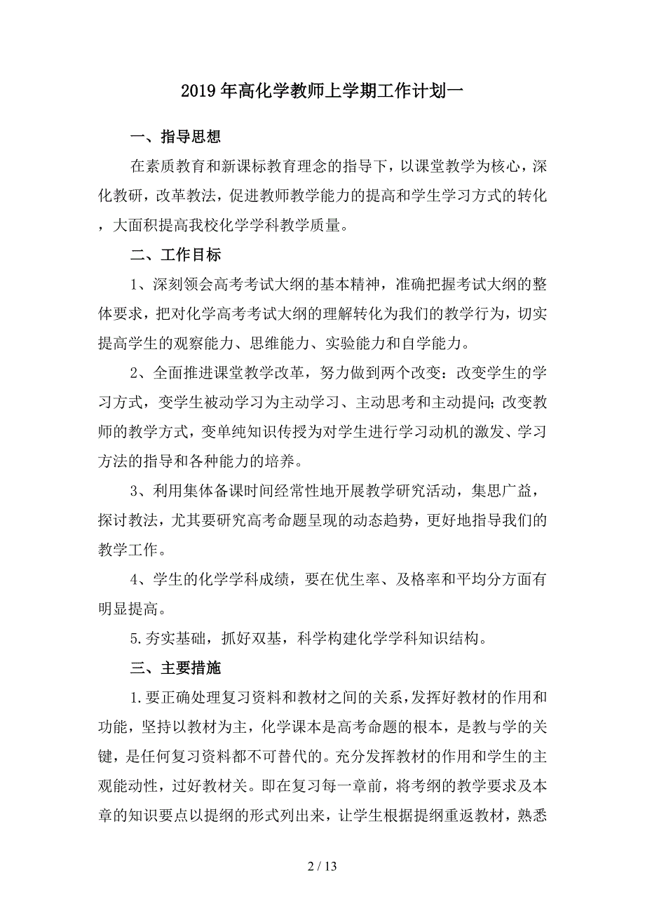 2019年高化学教师上学期工作计划(四篇).docx_第2页