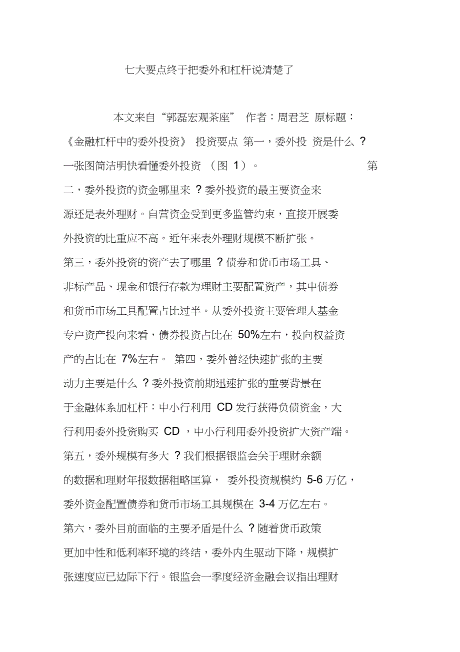 七大要点终于把委外和杠杆说清楚了!_第1页